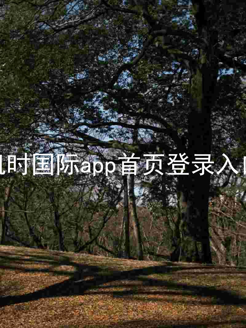凯时国际app首页登录入口
