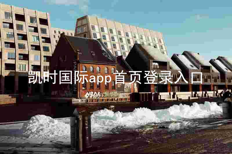 凯时国际app首页登录入口