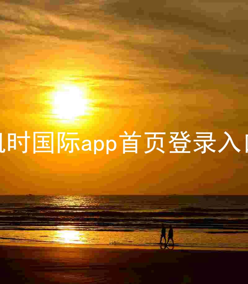 凯时国际app首页登录入口
