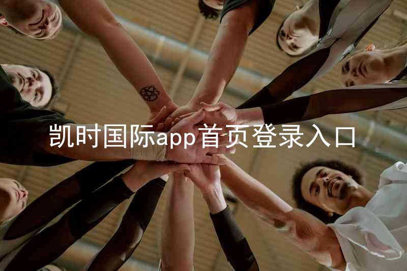 凯时国际app首页登录入口