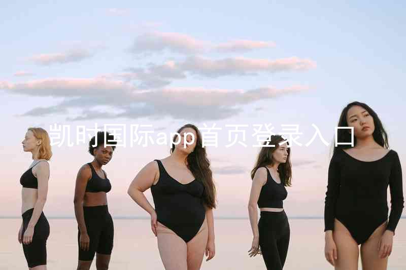 凯时国际app首页登录入口