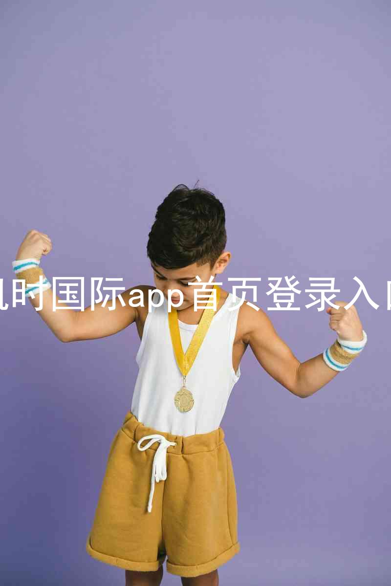 凯时国际app首页登录入口