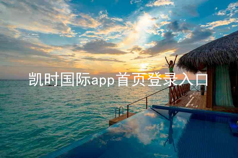 凯时国际app首页登录入口
