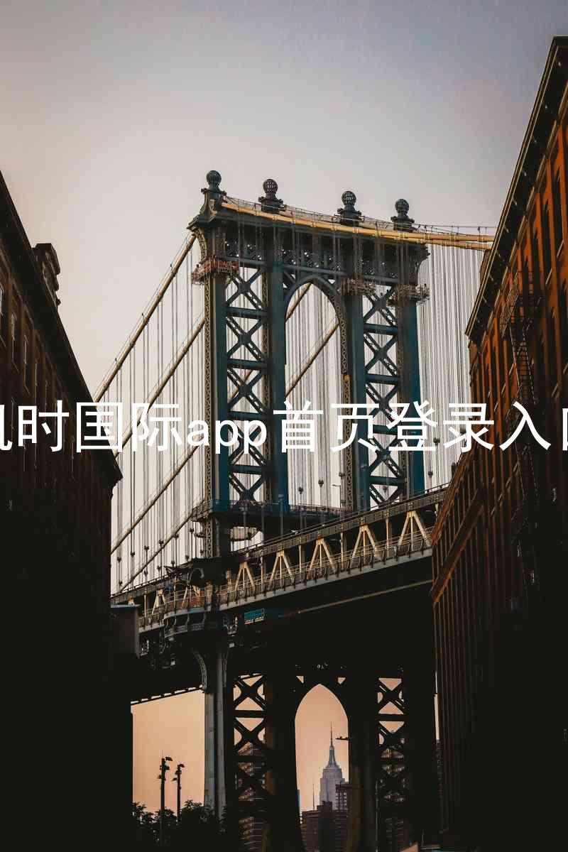 凯时国际app首页登录入口