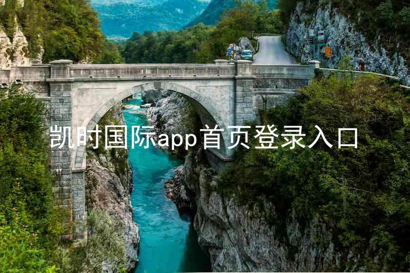 凯时国际app首页登录入口