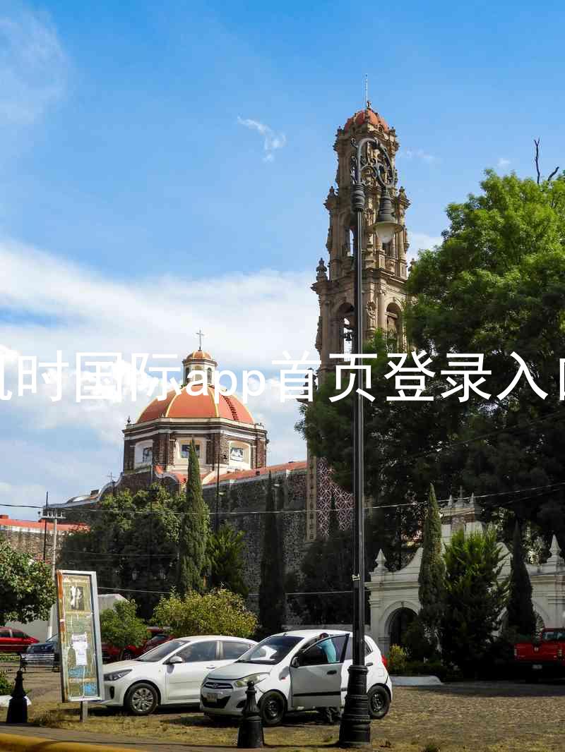 凯时国际app首页登录入口