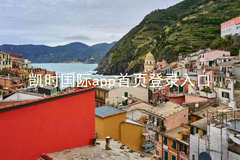 凯时国际app首页登录入口