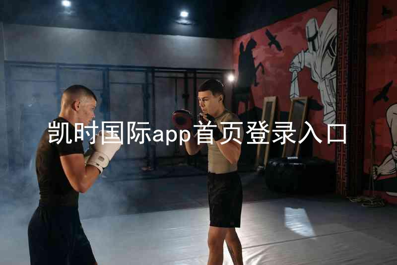 凯时国际app首页登录入口