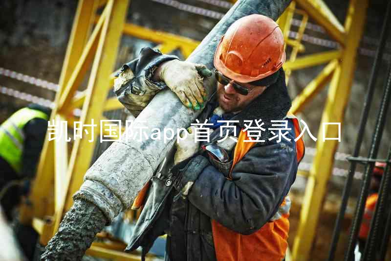 凯时国际app首页登录入口