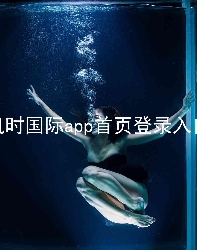 凯时国际app首页登录入口