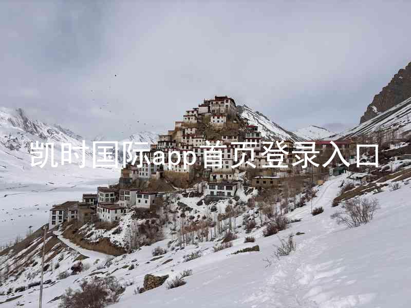 凯时国际app首页登录入口
