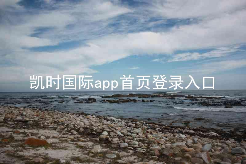 凯时国际app首页登录入口